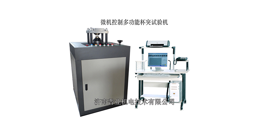 GBW-100微机控制杯突多功能试验 GBW-100微机控制杯突多功能试验