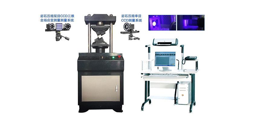 YAW-30CCD微机控制煤和岩石(混凝土)压缩变形应变测量系统 YAW-30CCD微机控制煤和岩石(混凝土)压缩变形应变测量系统