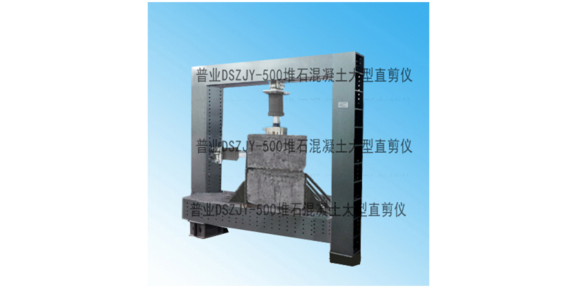 DSZJY-500堆石混凝土大型直剪仪 DSZJY-500堆石混凝土大型直剪仪